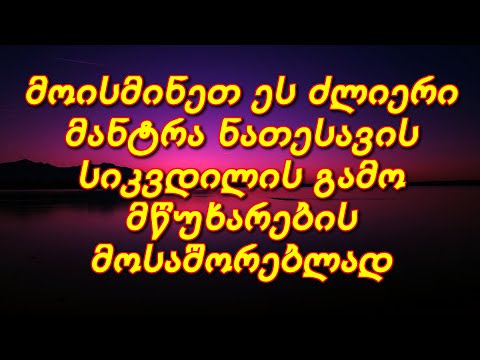 მოისმინეთ ეს ძლიერი მანტრა ნათესავის სიკვდილის გამო მწუხარების მოსაშორებლად